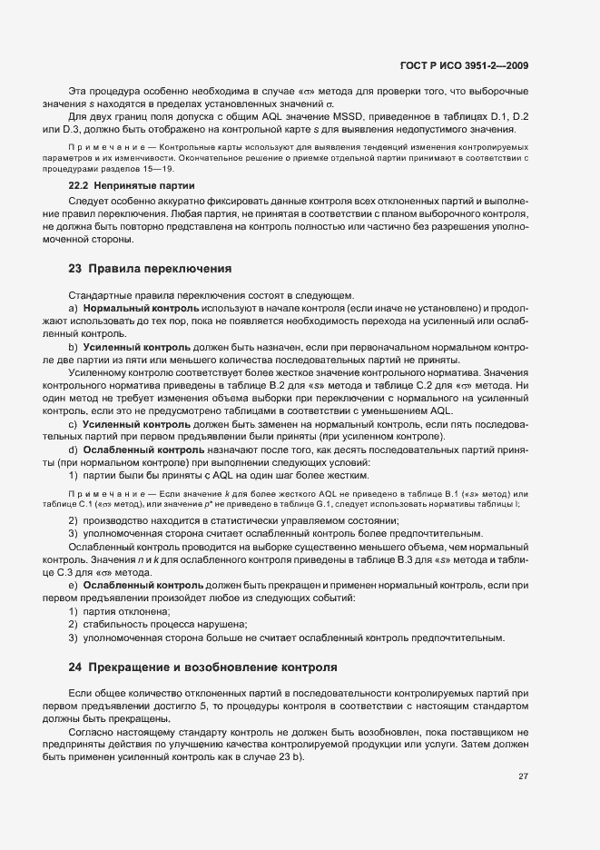 Страница 33 ГОСТ Р ИСО 3951-2-2009