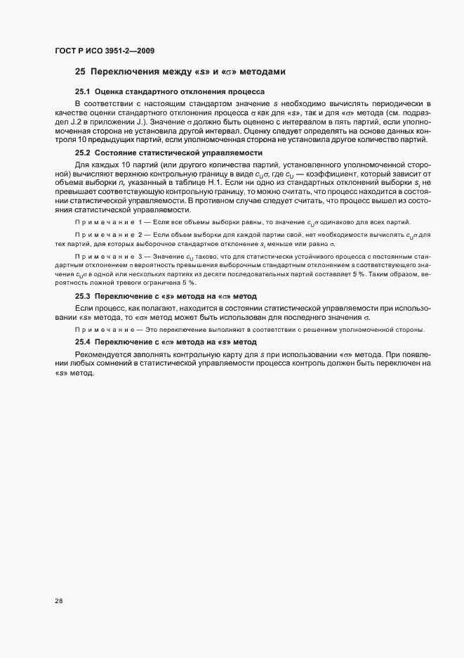 Страница 34 ГОСТ Р ИСО 3951-2-2009
