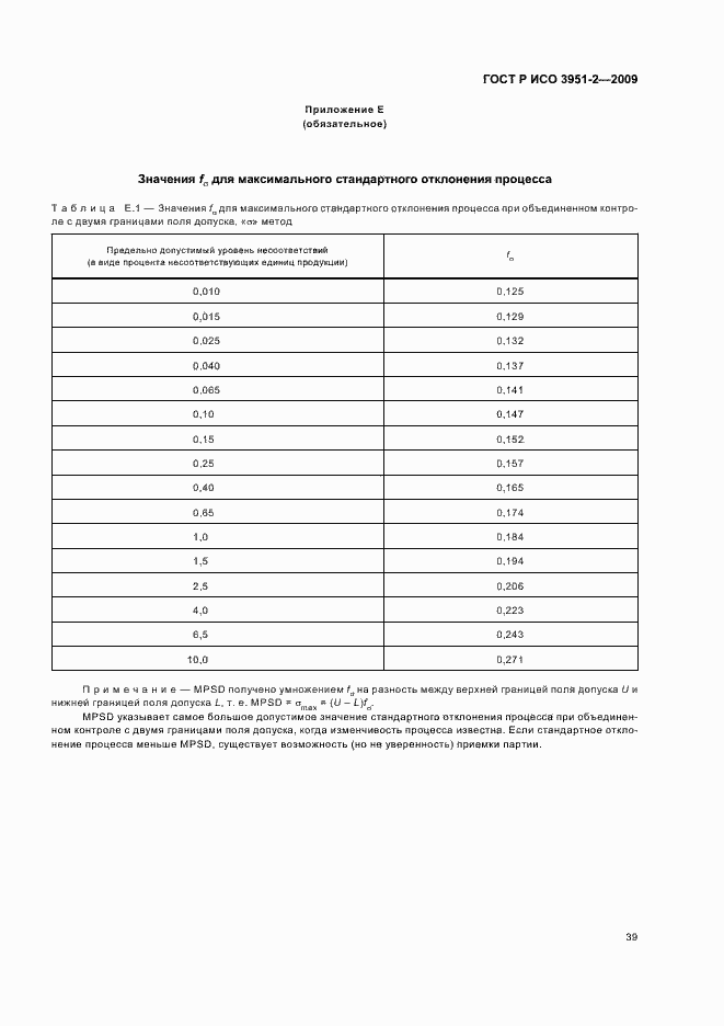 Страница 45 ГОСТ Р ИСО 3951-2-2009