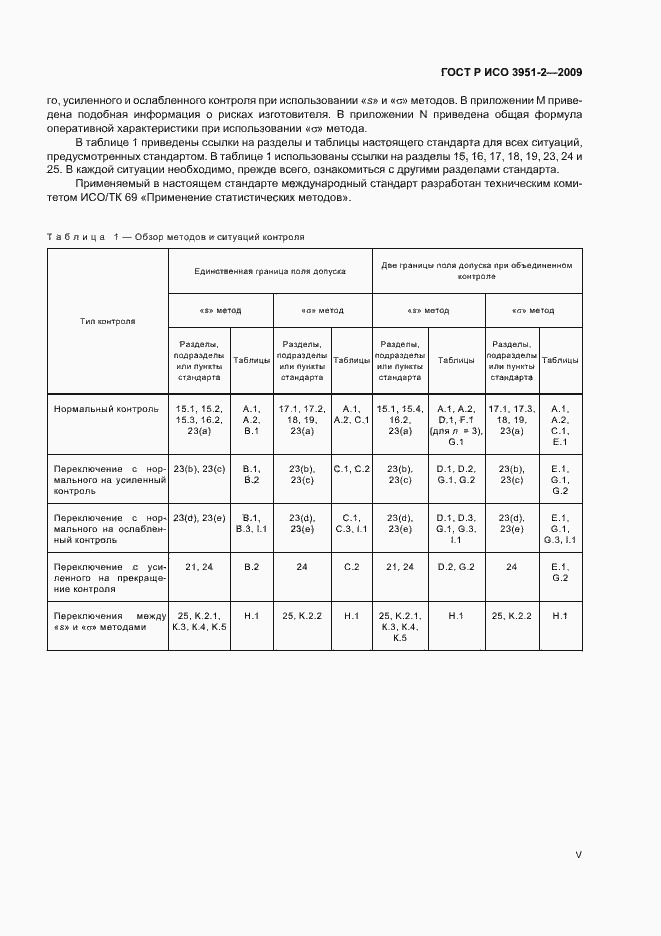 Страница 5 ГОСТ Р ИСО 3951-2-2009