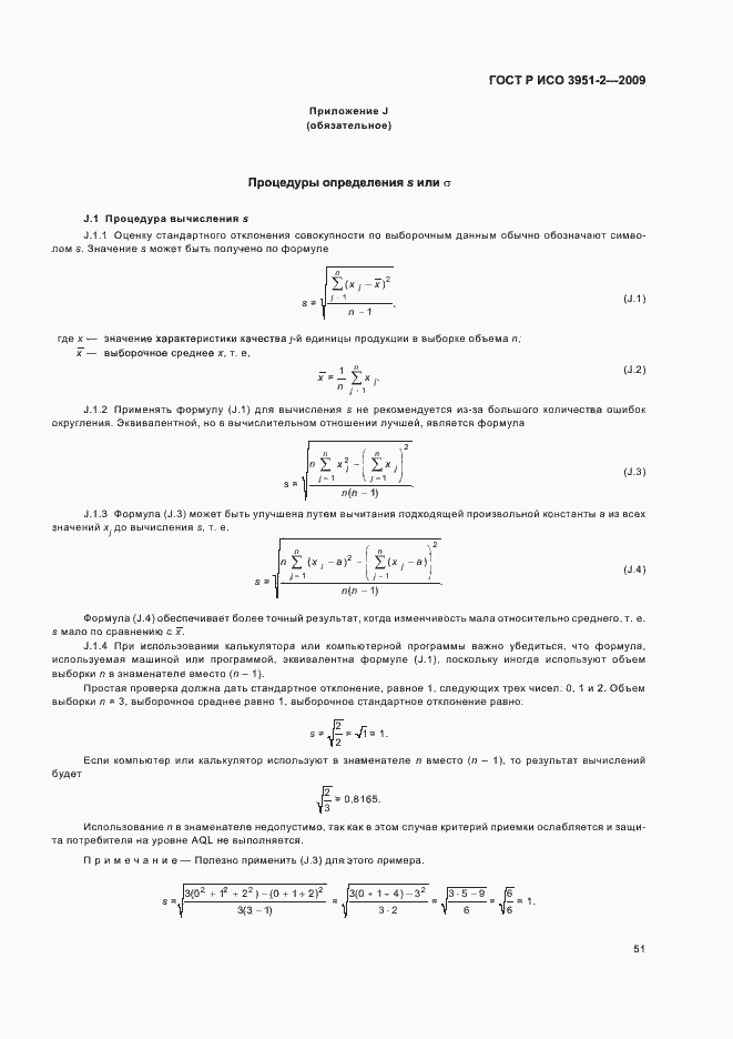 Страница 57 ГОСТ Р ИСО 3951-2-2009