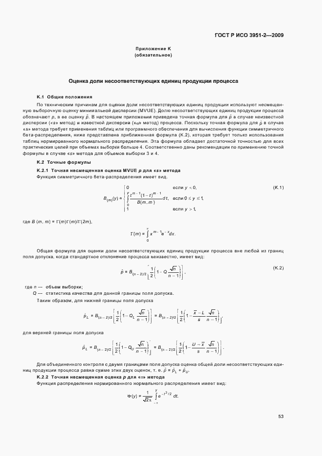 Страница 59 ГОСТ Р ИСО 3951-2-2009