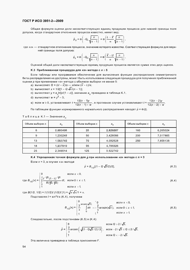 Страница 60 ГОСТ Р ИСО 3951-2-2009