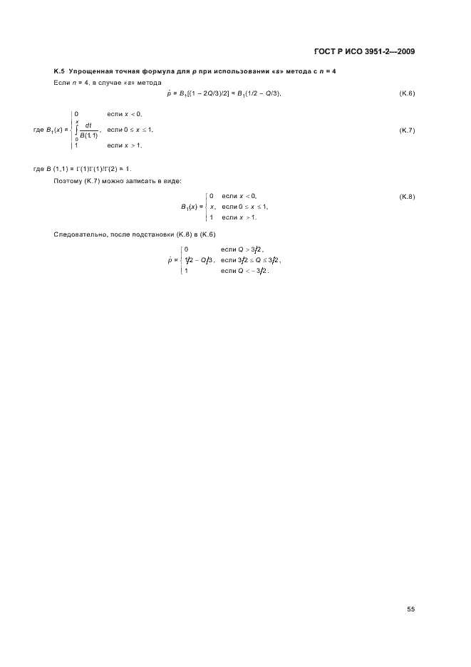 Страница 61 ГОСТ Р ИСО 3951-2-2009