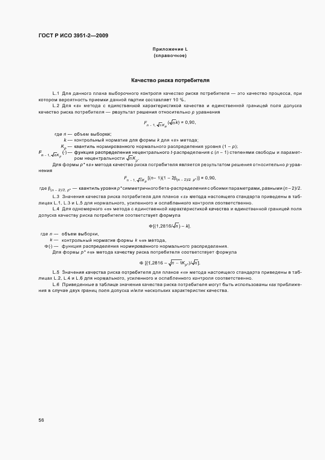 Страница 62 ГОСТ Р ИСО 3951-2-2009