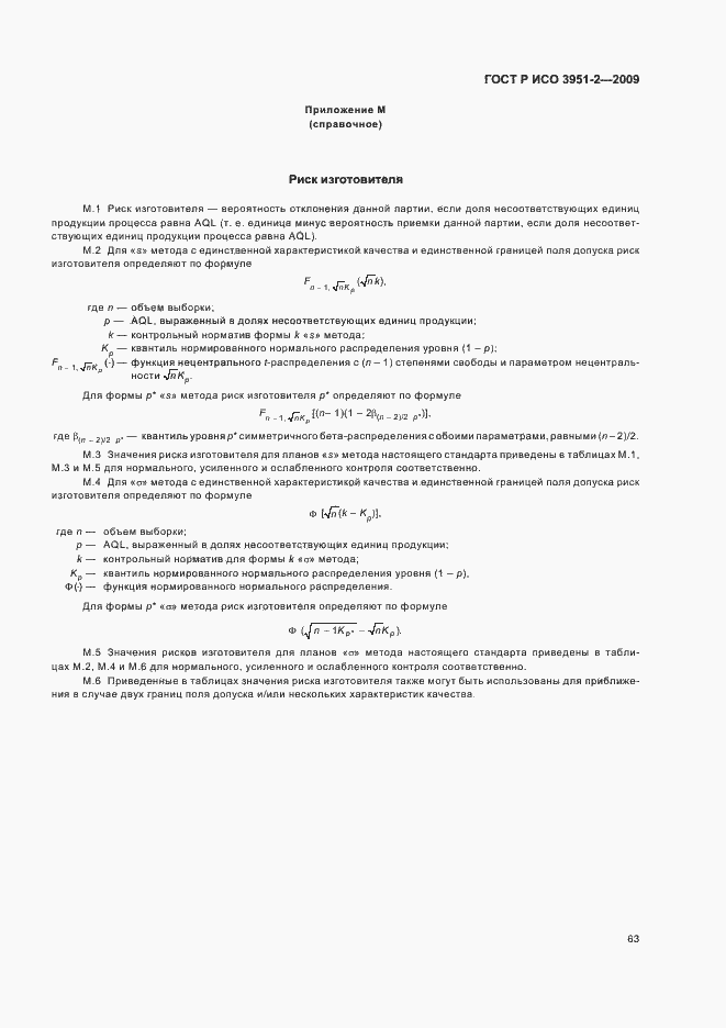 Страница 69 ГОСТ Р ИСО 3951-2-2009