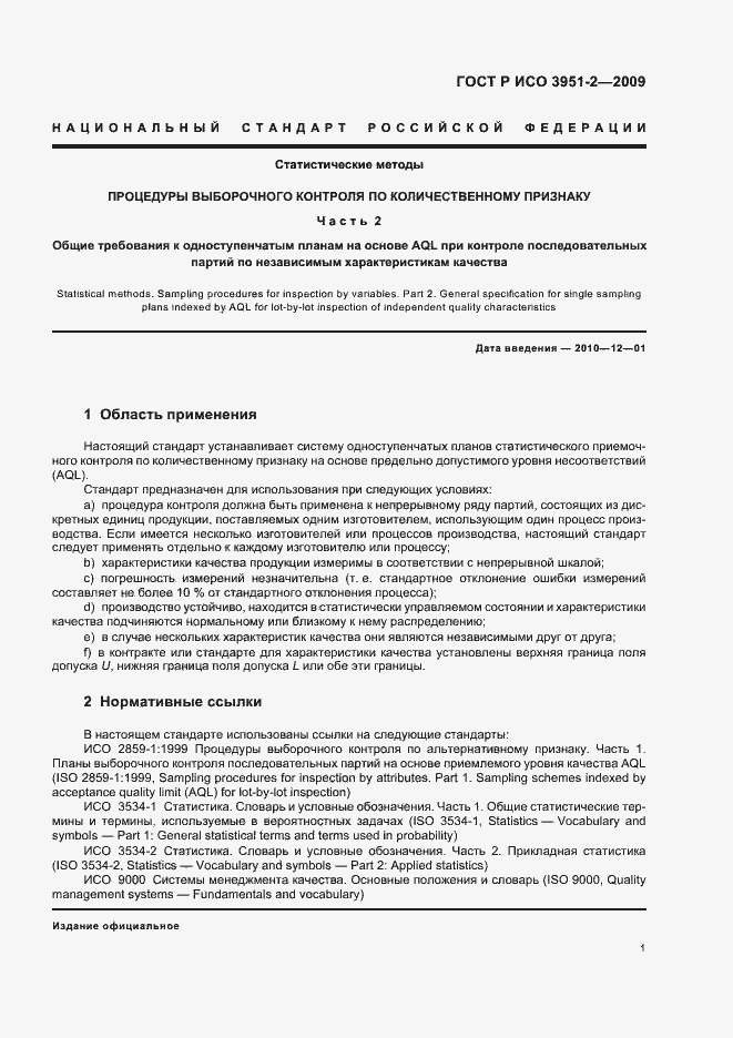 Страница 7 ГОСТ Р ИСО 3951-2-2009