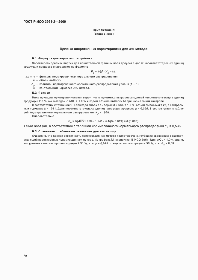 Страница 76 ГОСТ Р ИСО 3951-2-2009