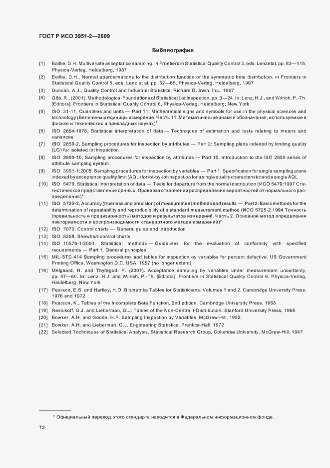 Страница 78 ГОСТ Р ИСО 3951-2-2009