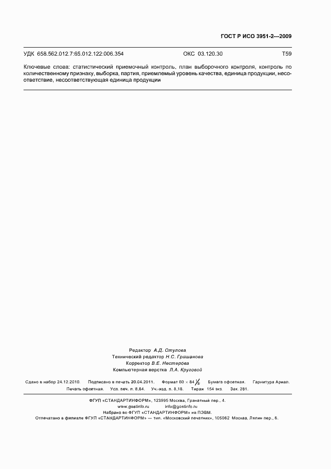 Страница 79 ГОСТ Р ИСО 3951-2-2009