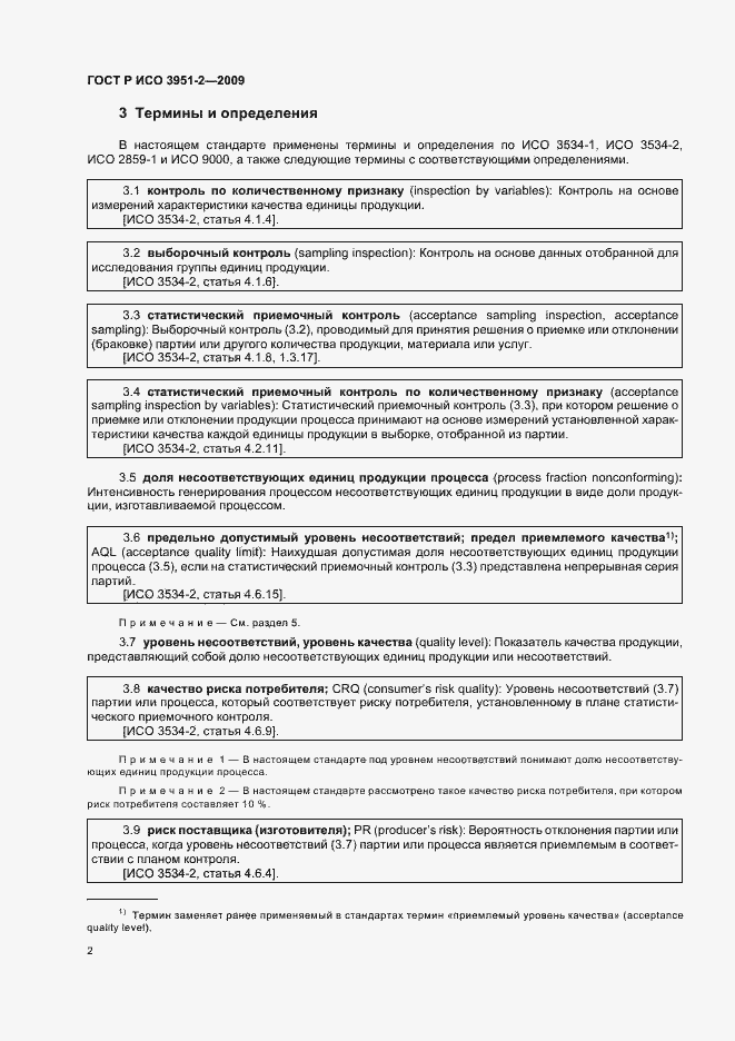 Страница 8 ГОСТ Р ИСО 3951-2-2009