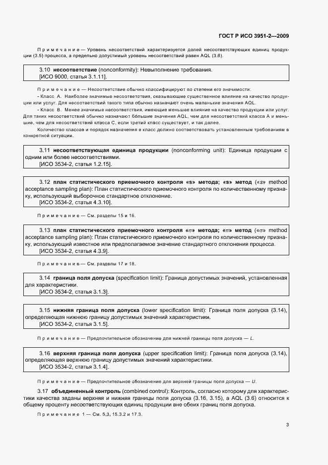 Страница 9 ГОСТ Р ИСО 3951-2-2009