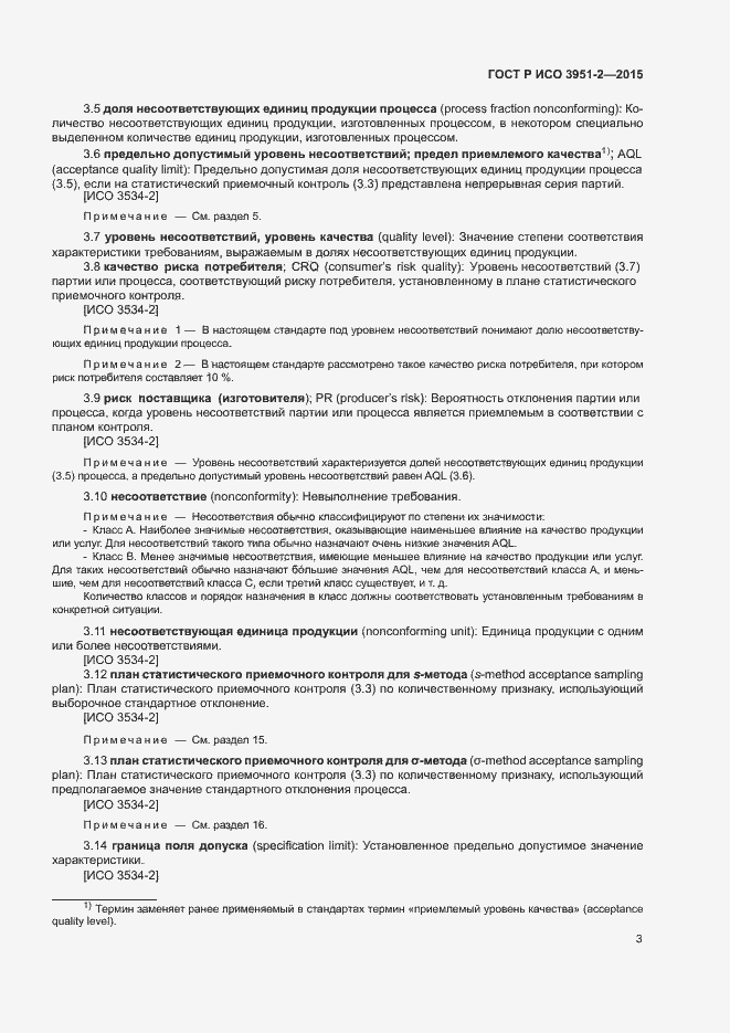 Страница 10 ГОСТ Р ИСО 3951-2-2015