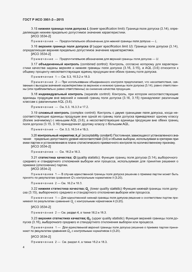 Страница 11 ГОСТ Р ИСО 3951-2-2015