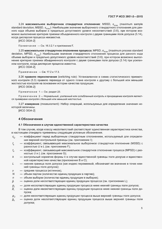 Страница 12 ГОСТ Р ИСО 3951-2-2015