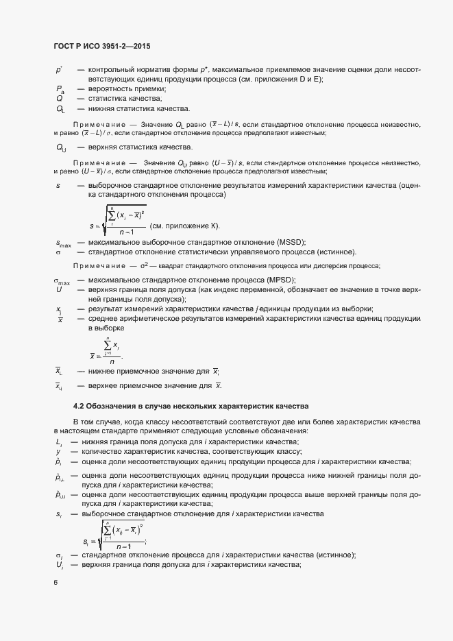 Страница 13 ГОСТ Р ИСО 3951-2-2015