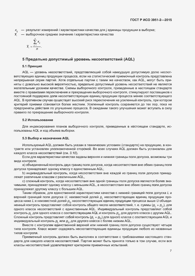 Страница 14 ГОСТ Р ИСО 3951-2-2015