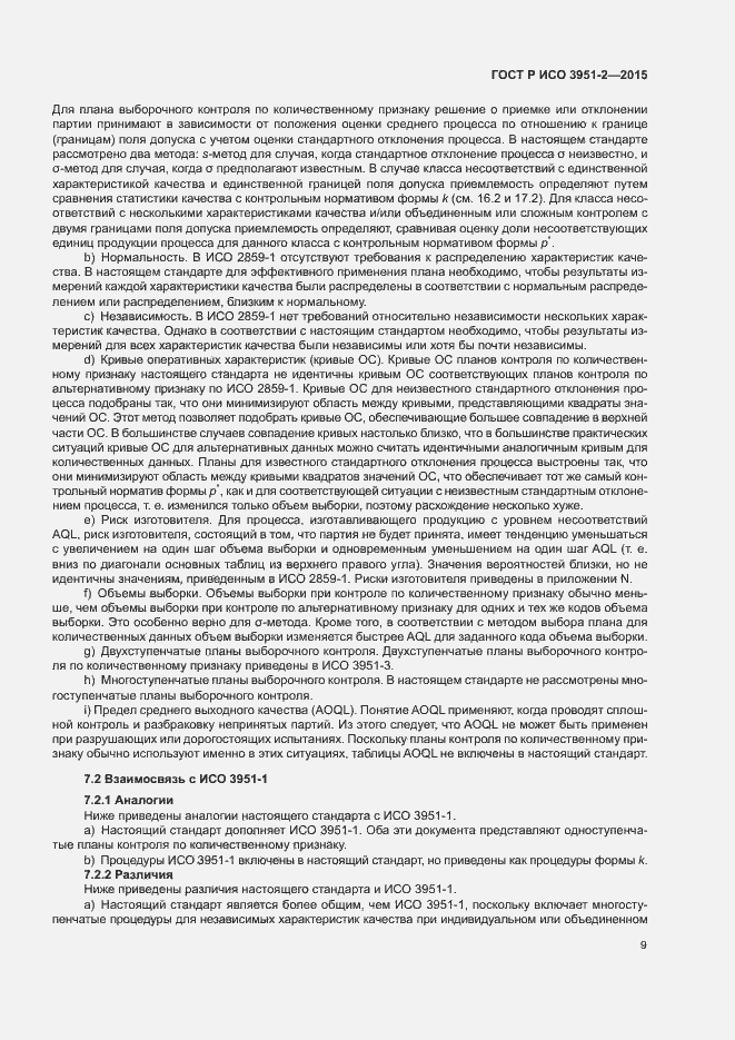Страница 16 ГОСТ Р ИСО 3951-2-2015