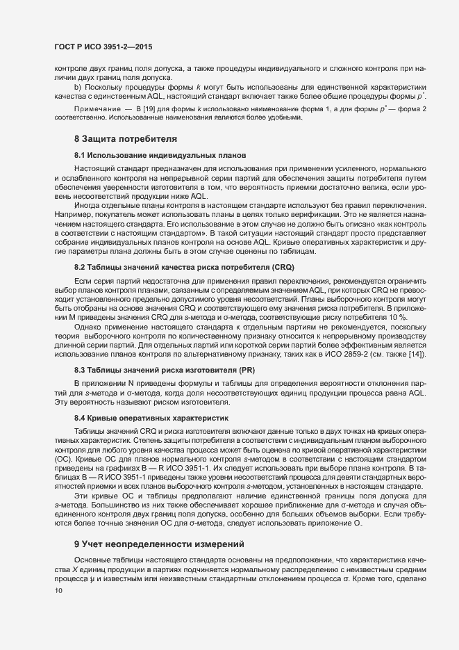 Страница 17 ГОСТ Р ИСО 3951-2-2015