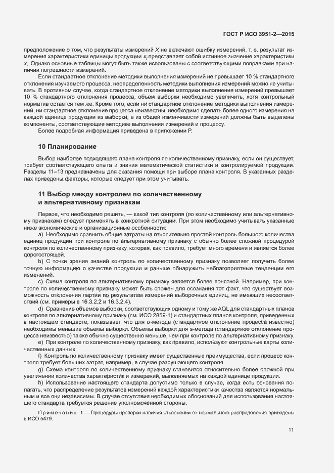 Страница 18 ГОСТ Р ИСО 3951-2-2015