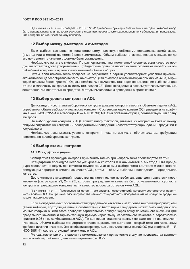 Страница 19 ГОСТ Р ИСО 3951-2-2015