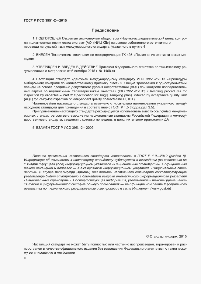 Страница 2 ГОСТ Р ИСО 3951-2-2015