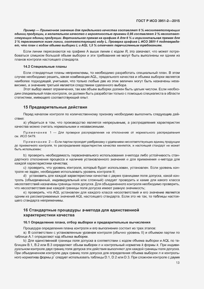 Страница 20 ГОСТ Р ИСО 3951-2-2015
