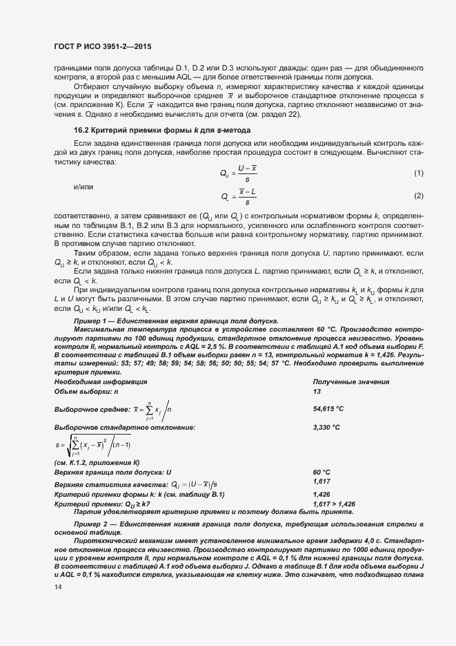 Страница 21 ГОСТ Р ИСО 3951-2-2015