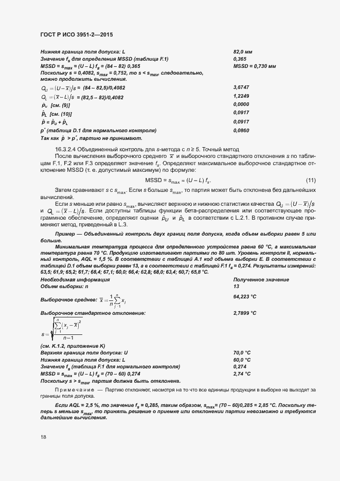 Страница 25 ГОСТ Р ИСО 3951-2-2015