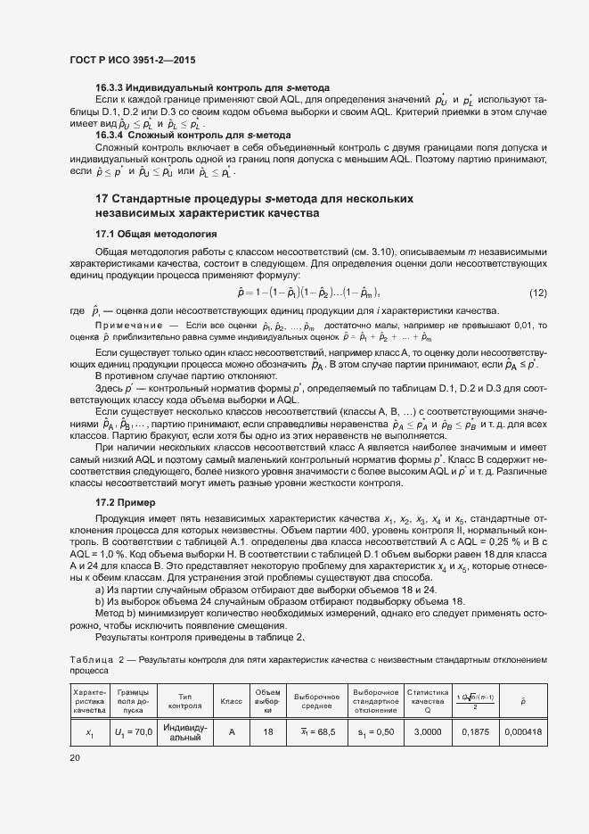 Страница 27 ГОСТ Р ИСО 3951-2-2015