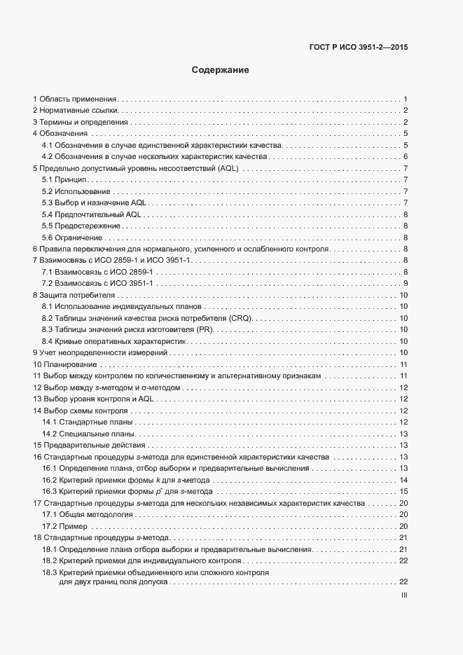 Страница 3 ГОСТ Р ИСО 3951-2-2015
