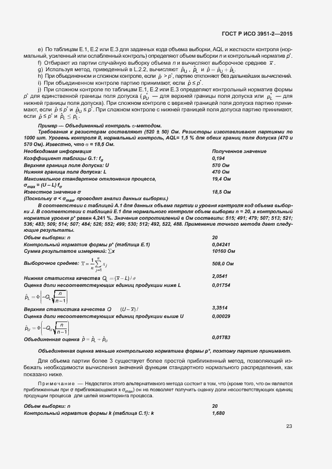 Страница 30 ГОСТ Р ИСО 3951-2-2015