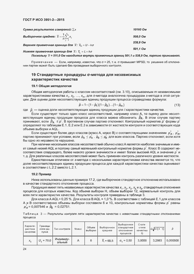 Страница 31 ГОСТ Р ИСО 3951-2-2015