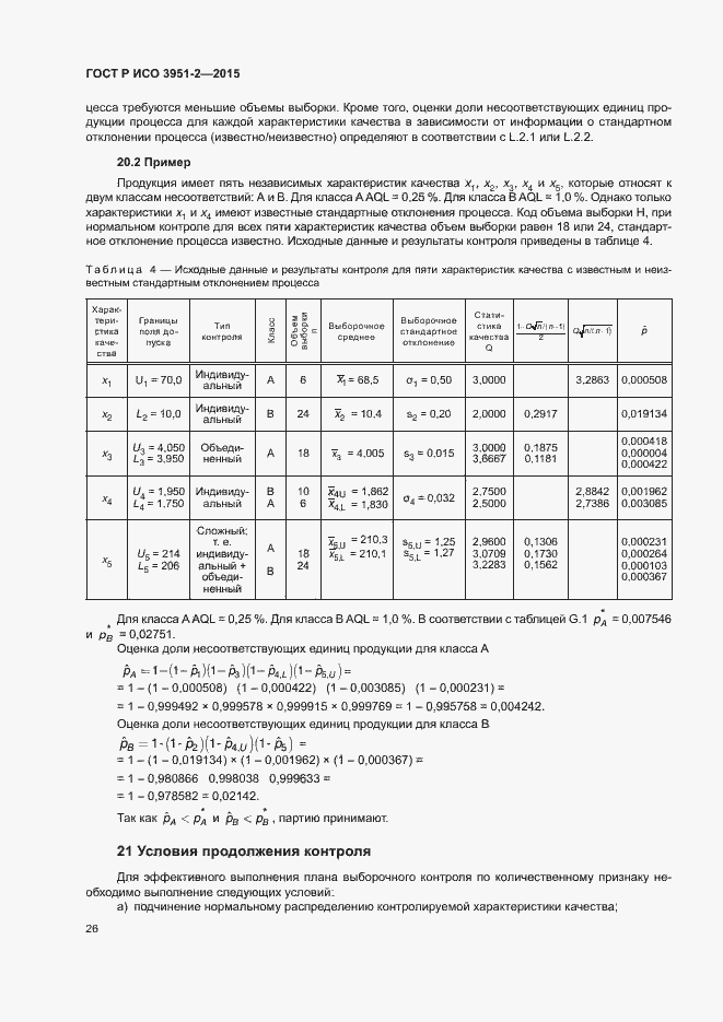 Страница 33 ГОСТ Р ИСО 3951-2-2015