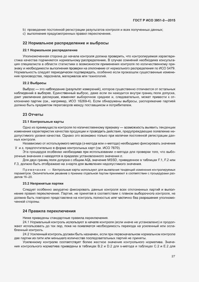 Страница 34 ГОСТ Р ИСО 3951-2-2015