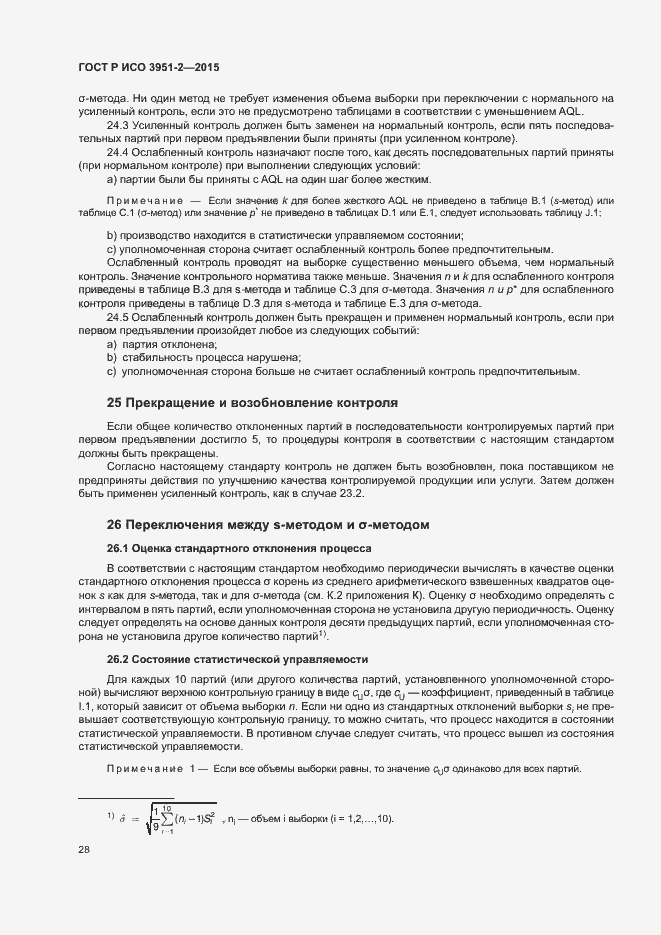 Страница 35 ГОСТ Р ИСО 3951-2-2015