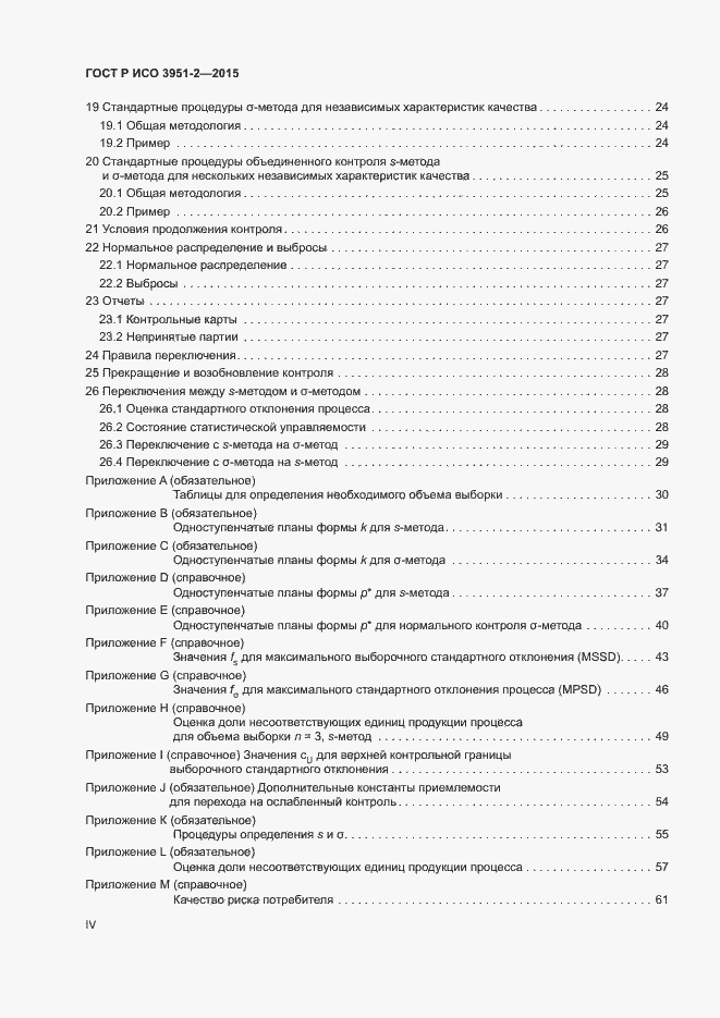 Страница 4 ГОСТ Р ИСО 3951-2-2015