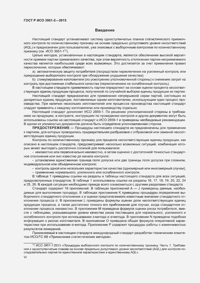 Страница 6 ГОСТ Р ИСО 3951-2-2015