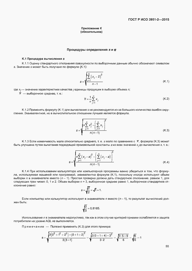 Страница 62 ГОСТ Р ИСО 3951-2-2015