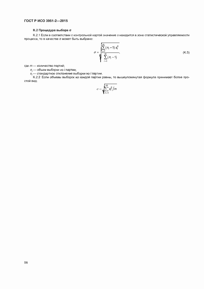 Страница 63 ГОСТ Р ИСО 3951-2-2015