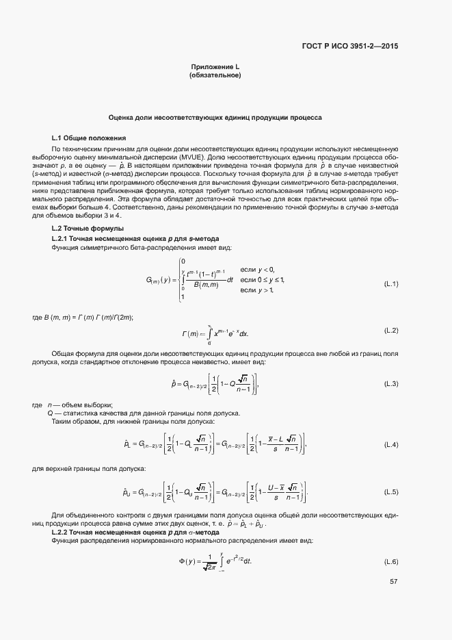 Страница 64 ГОСТ Р ИСО 3951-2-2015