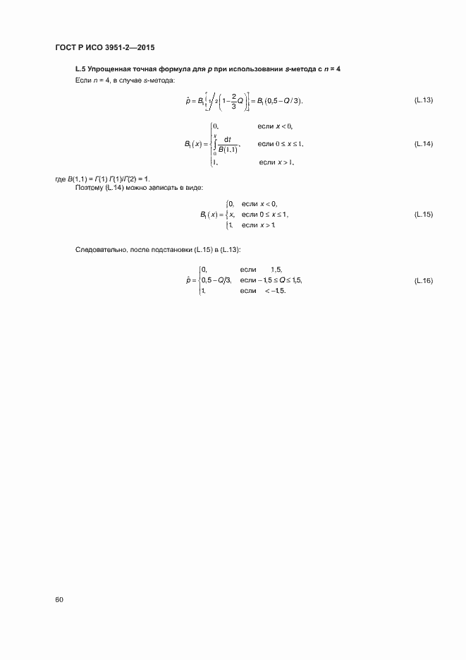 Страница 67 ГОСТ Р ИСО 3951-2-2015