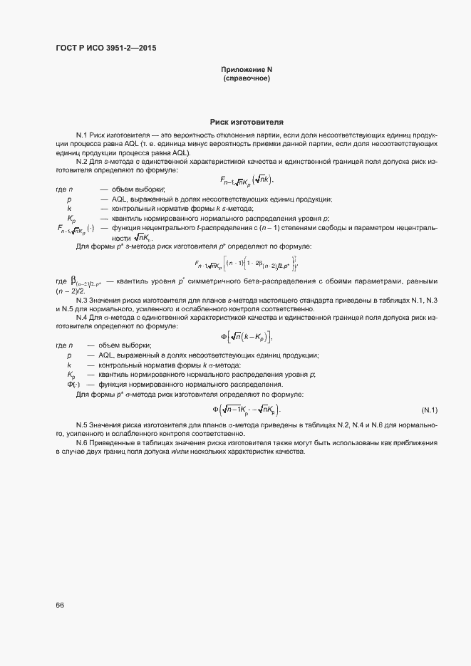 Страница 73 ГОСТ Р ИСО 3951-2-2015