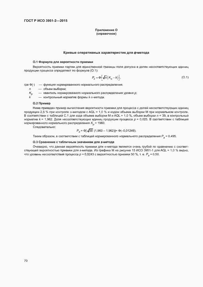 Страница 77 ГОСТ Р ИСО 3951-2-2015