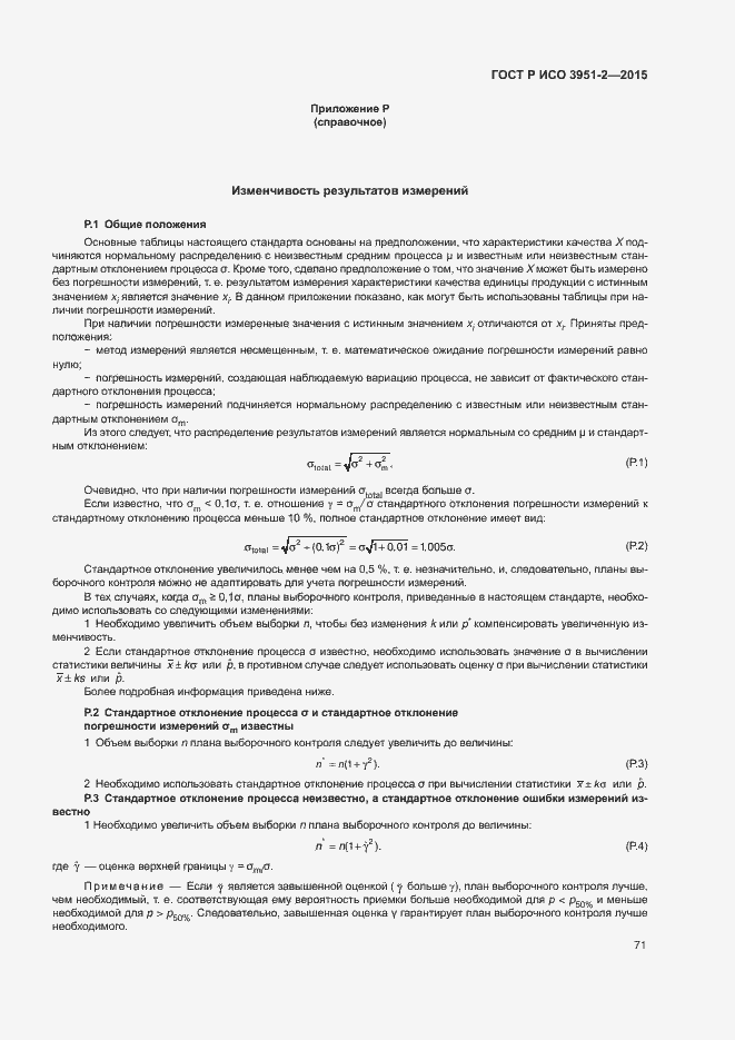Страница 78 ГОСТ Р ИСО 3951-2-2015