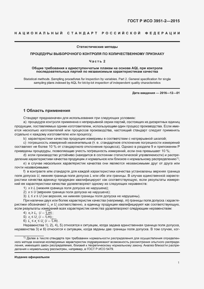 Страница 8 ГОСТ Р ИСО 3951-2-2015