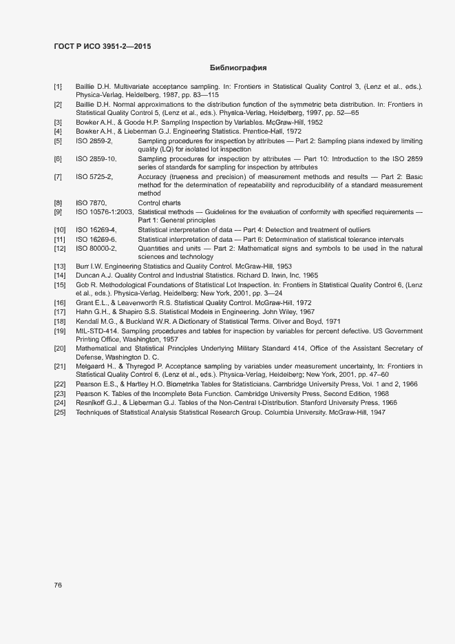 Страница 83 ГОСТ Р ИСО 3951-2-2015