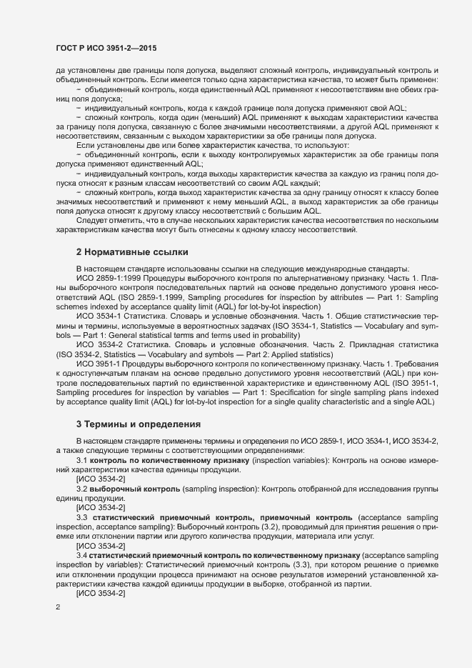 Страница 9 ГОСТ Р ИСО 3951-2-2015