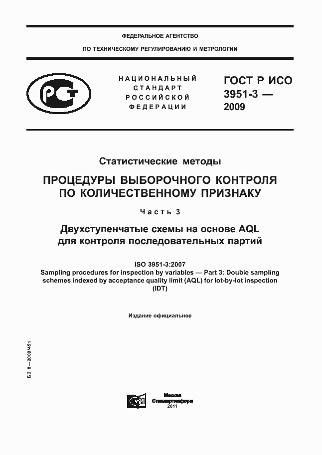Страница 1 ГОСТ Р ИСО 3951-3-2009