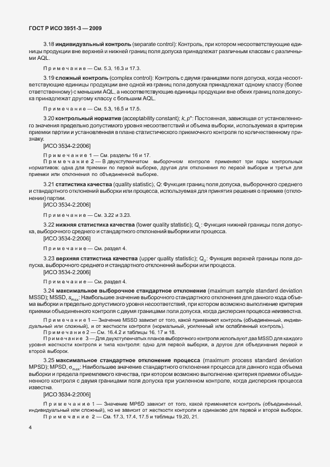 Страница 10 ГОСТ Р ИСО 3951-3-2009